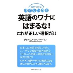 気がつけばバイリンガル―英語のワナにはまるな! [単行本]