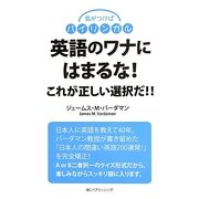 気がつけばバイリンガル―英語のワナにはまるな! [単行本]