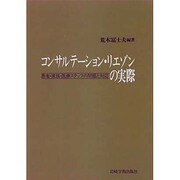 コンサルテーション・リエゾンの実際―患者・家族・医療スタッフの問題と対応 [単行本]