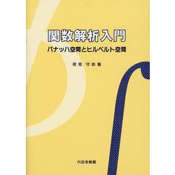 関数解析入門―バナッハ空間とヒルベルト空間 [単行本]