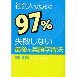 社会人のための97%失敗しない最後の英語学習法 [単行本]