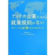 アメリカ企業には就業規則がない―グローバル人事「違い」のマネジメント [単行本]