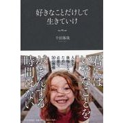 好きなことだけして生きていけ [単行本]