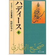 ハディース〈6〉イスラーム伝承集成(中公文庫) [文庫]