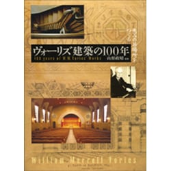 ヴォーリズ建築の100年―恵みの居場所をつくる [単行本]