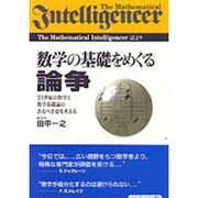 数学の基礎をめぐる論争―21世紀の数学と数学基礎論のあるべき姿を考える [単行本]