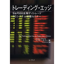 トレ-ディング・エッジ Ｓ＆Ｐ　５００先物デイトレ-ド・ＲＣシステム初級セ/レ-ヴック/リッキ-・チャン（単行本） ヨドバシ.com - トレーディング・エッジ―S&P500先物デイトレード