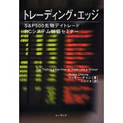 トレーディング・エッジ―S&P500先物デイトレード RCシステム初級セミナー [単行本]