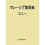 マレーシア語辞典 [事典辞典]
