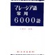 マレーシア語常用6000語 [単行本]