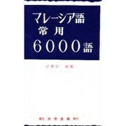 マレーシア語常用6000語 [単行本]