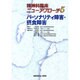 パーソナリティ障害・摂食障害(精神科臨床ニューアプローチ〈5〉) [全集叢書]