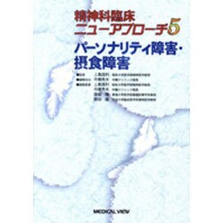 パーソナリティ障害・摂食障害(精神科臨床ニューアプローチ〈5〉) [全集叢書]