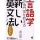 言語学の専門家が教える新しい英文法―あなたの知らない英文法の世界 [単行本]