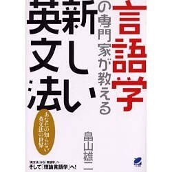言語学の専門家が教える新しい英文法―あなたの知らない英文法の世界 [単行本]