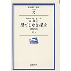 ヨドバシ.com - 果てしなき探求―知的自伝〈上〉(岩波現代文庫) [文庫 
