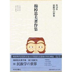 民族学の世界(梅棹忠夫著作集〈第10巻〉) [全集叢書]