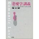 「恋愛学」講義 [単行本]