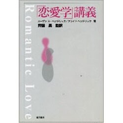 「恋愛学」講義 [単行本]