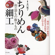 ちりめん細工―和の袋もの飾りもの [単行本]