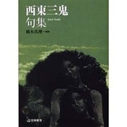 西東三鬼句集(芸林21世紀文庫) [文庫]