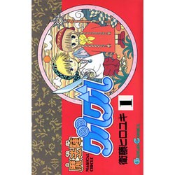 魔法陣グルグル 1（ガンガンコミックス） [新書]