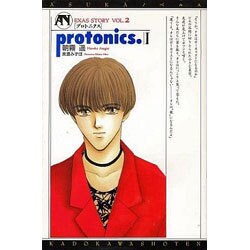 プロトニクス〈1〉EXAS STORY〈VOL.2〉(ASUKAノベルス) [コミック]