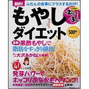 もやしダイエット（角川SSCムック） [ムックその他]