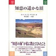 知恵の遙かな頂 [単行本]
