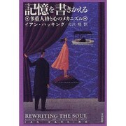 記憶を書きかえる―多重人格と心のメカニズム [単行本]