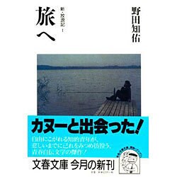旅へ―新・放浪記〈1〉(文春文庫) [文庫]