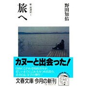旅へ―新・放浪記〈1〉(文春文庫) [文庫]