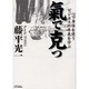 気で克つ―心で身体を使うビジネスの本義を学ぶ(B&Tブックス) [単行本]