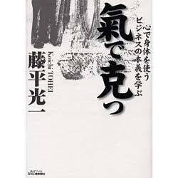 気で克つ―心で身体を使うビジネスの本義を学ぶ(B&Tブックス) [単行本]