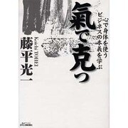 気で克つ―心で身体を使うビジネスの本義を学ぶ(B&Tブックス) [単行本]