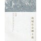 地域社会圏主義 [単行本]