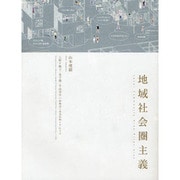 地域社会圏主義 [単行本]
