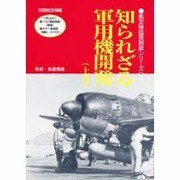 知られざる軍用機開発 上巻（別冊航空情報 航空秘話復刻版シリーズ 1） [ムックその他]