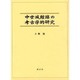 中世城館跡の考古学的研究 [単行本]