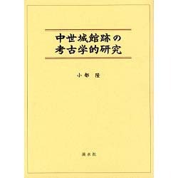 中世城館跡の考古学的研究 [単行本]