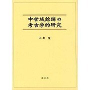 中世城館跡の考古学的研究 [単行本]