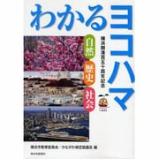 わかるヨコハマ―自然・歴史・社会