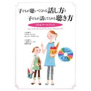 子どもが聴いてくれる話し方と子どもが話してくれる聴き方―CD&ワークブック [単行本]