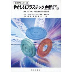 やさしいプラスチック金型 11版 [単行本]