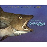 世界をかえた魚 タラの物語 [絵本]