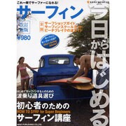 今日からはじめるサーフィン 改訂新版－コレ一冊でサーファーになれる!（NEKO MOOK 1122） [ムックその他]
