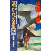 遙かなる星〈2〉この悪しき世界(トクマ・ノベルズ) [新書]