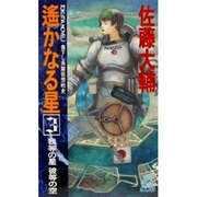 遙かなる星〈3〉我等の星 彼等の空(トクマ・ノベルズ) [新書]