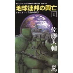 ヨドバシ Com 地球連邦の興亡 1 オリオンに自由の旗を トクマ ノベルズ 新書 通販 全品無料配達