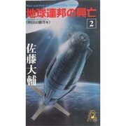 地球連邦の興亡〈2〉明日は銀河を(トクマ・ノベルズ) [新書]